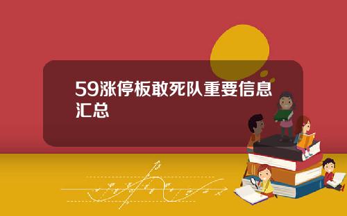 59涨停板敢死队重要信息汇总