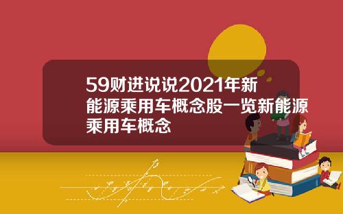 59财进说说2021年新能源乘用车概念股一览新能源乘用车概念