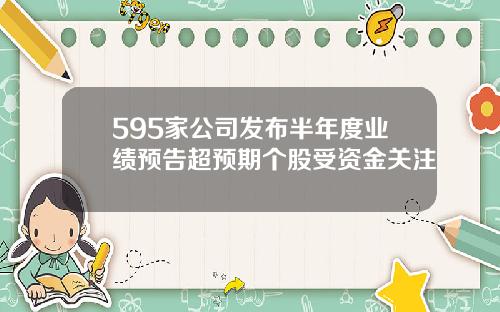 595家公司发布半年度业绩预告超预期个股受资金关注