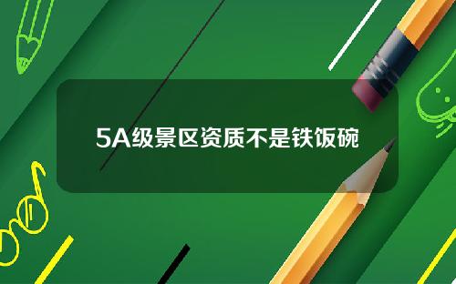 5A级景区资质不是铁饭碗