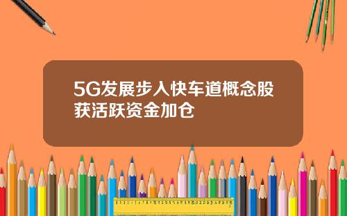 5G发展步入快车道概念股获活跃资金加仓