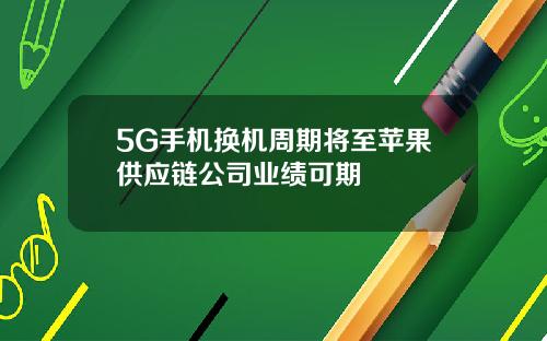 5G手机换机周期将至苹果供应链公司业绩可期