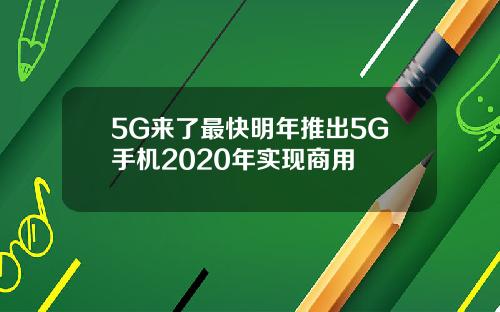 5G来了最快明年推出5G手机2020年实现商用
