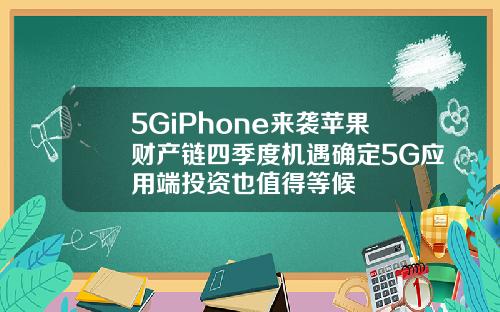 5GiPhone来袭苹果财产链四季度机遇确定5G应用端投资也值得等候
