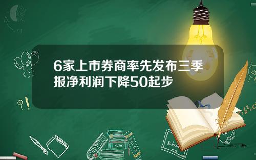 6家上市券商率先发布三季报净利润下降50起步