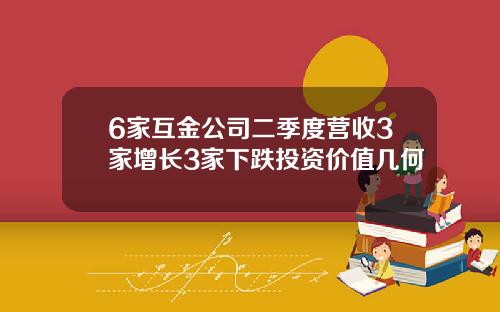 6家互金公司二季度营收3家增长3家下跌投资价值几何