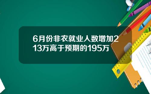 6月份非农就业人数增加213万高于预期的195万