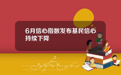 6月信心指数发布基民信心持续下降