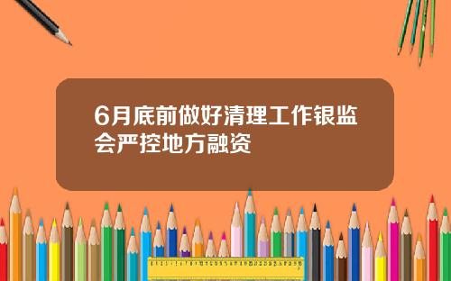 6月底前做好清理工作银监会严控地方融资