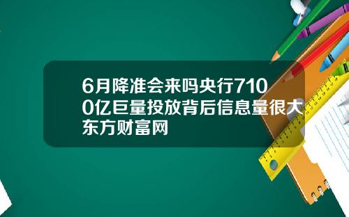 6月降准会来吗央行7100亿巨量投放背后信息量很大东方财富网