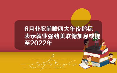 6月非农前瞻四大年夜指标表示就业强劲美联储加息或提至2022年