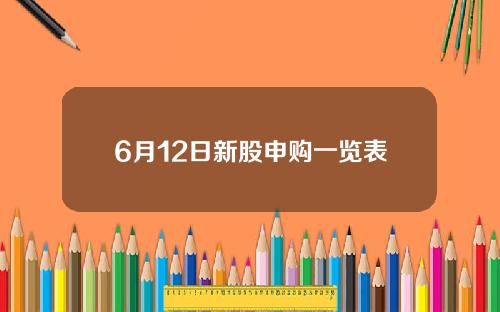 6月12日新股申购一览表