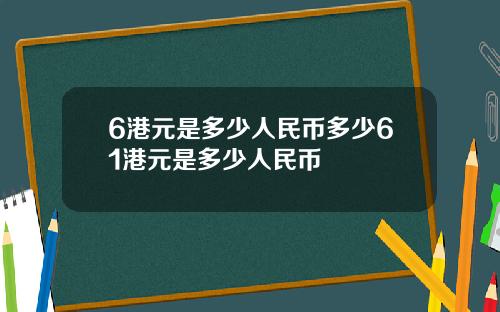 6港元是多少人民币多少61港元是多少人民币