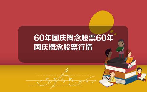 60年国庆概念股票60年国庆概念股票行情