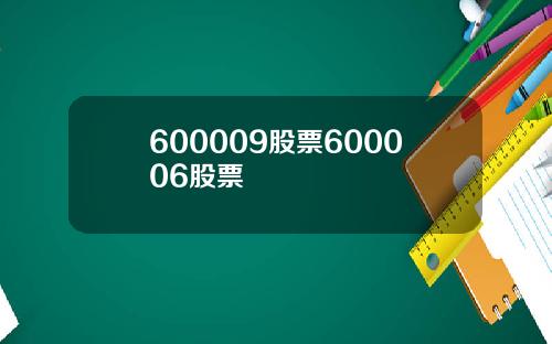 600009股票600006股票
