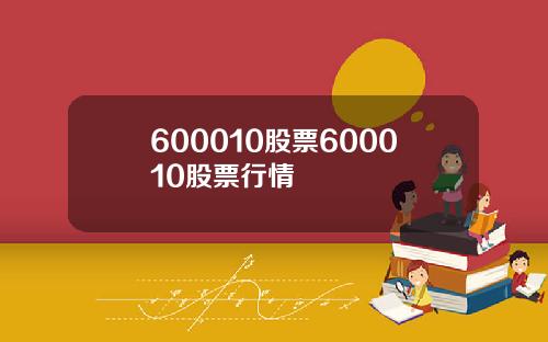 600010股票600010股票行情