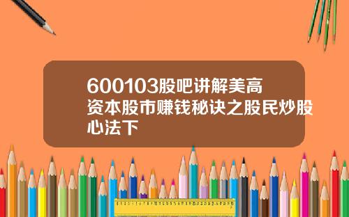 600103股吧讲解美高资本股市赚钱秘诀之股民炒股心法下