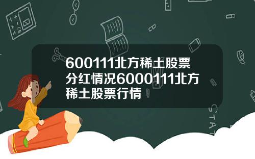 600111北方稀土股票分红情况6000111北方稀土股票行情