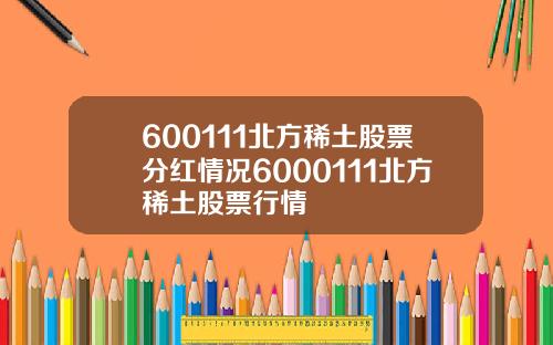 600111北方稀土股票分红情况6000111北方稀土股票行情