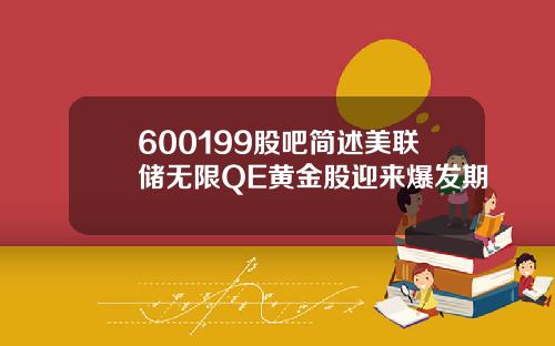 600199股吧简述美联储无限QE黄金股迎来爆发期