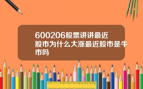 600206股票讲讲最近股市为什么大涨最近股市是牛市吗