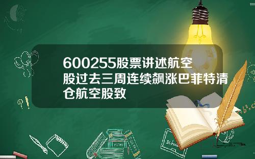 600255股票讲述航空股过去三周连续飙涨巴菲特清仓航空股致