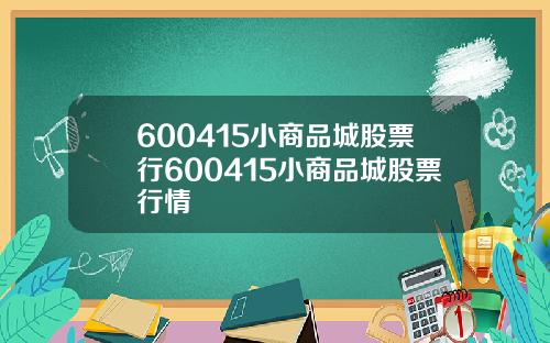 600415小商品城股票行600415小商品城股票行情