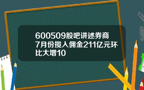 600509股吧讲述券商7月份揽入佣金211亿元环比大增10