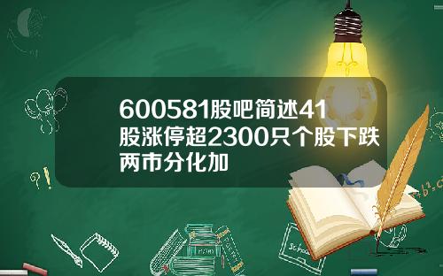 600581股吧简述41股涨停超2300只个股下跌两市分化加