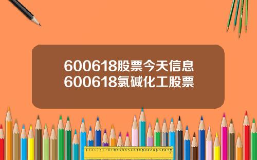 600618股票今天信息600618氯碱化工股票