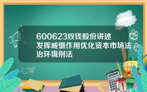 600623双钱股份讲述发挥威慑作用优化资本市场法治环境刑法