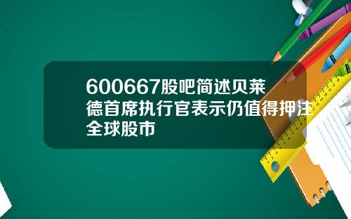 600667股吧简述贝莱德首席执行官表示仍值得押注全球股市