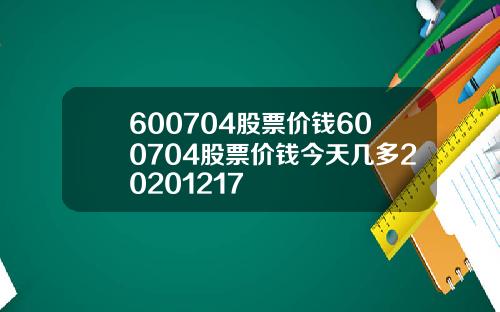 600704股票价钱600704股票价钱今天几多20201217