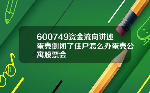 600749资金流向讲述蛋壳倒闭了住户怎么办蛋壳公寓股票会