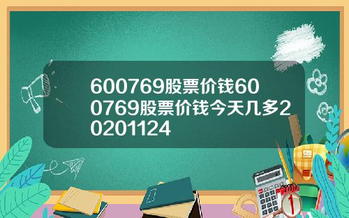 600769股票价钱600769股票价钱今天几多20201124