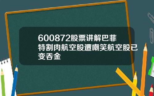 600872股票讲解巴菲特割肉航空股遭嘲笑航空股已变吞金