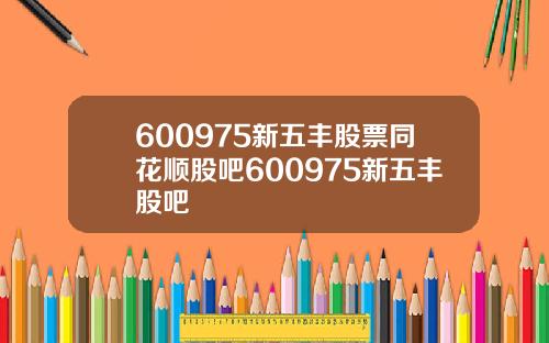 600975新五丰股票同花顺股吧600975新五丰股吧