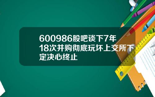 600986股吧谈下7年18次并购彻底玩坏上交所下定决心终止