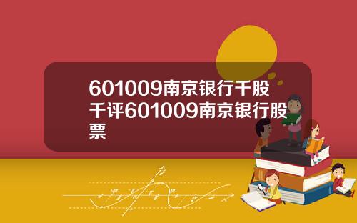 601009南京银行千股千评601009南京银行股票