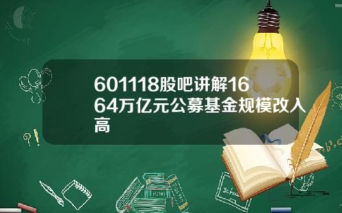 601118股吧讲解1664万亿元公募基金规模改入高