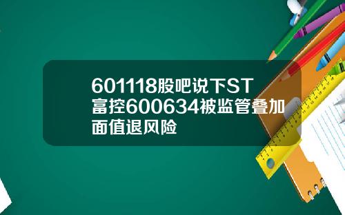 601118股吧说下ST富控600634被监管叠加面值退风险
