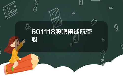 601118股吧闲谈航空股