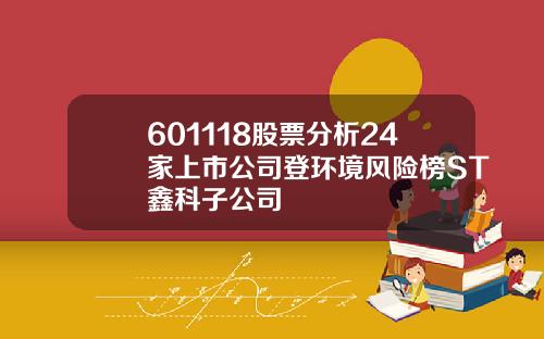 601118股票分析24家上市公司登环境风险榜ST鑫科子公司