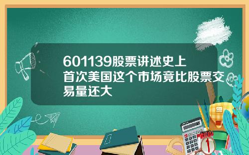 601139股票讲述史上首次美国这个市场竟比股票交易量还大