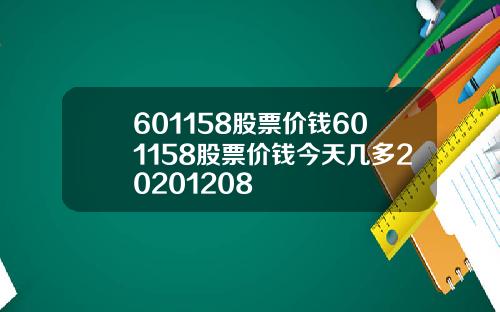 601158股票价钱601158股票价钱今天几多20201208