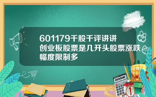 601179千股千评讲讲创业板股票是几开头股票涨跌幅度限制多