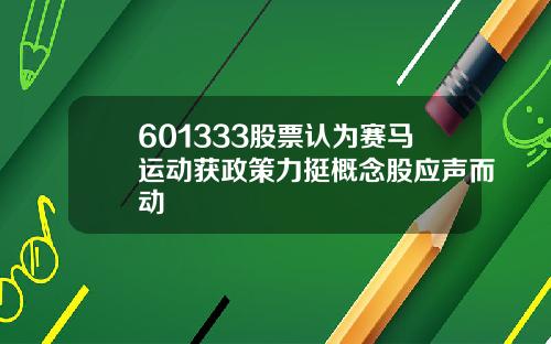 601333股票认为赛马运动获政策力挺概念股应声而动