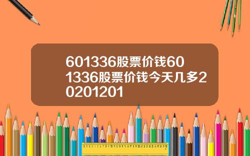 601336股票价钱601336股票价钱今天几多20201201