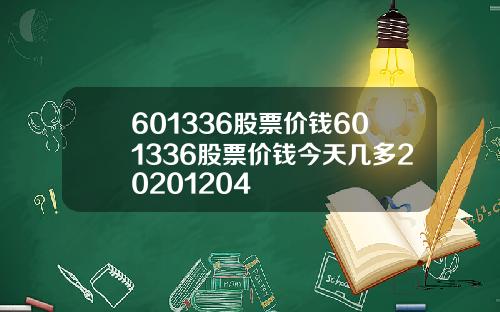 601336股票价钱601336股票价钱今天几多20201204
