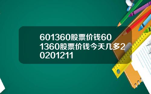 601360股票价钱601360股票价钱今天几多20201211